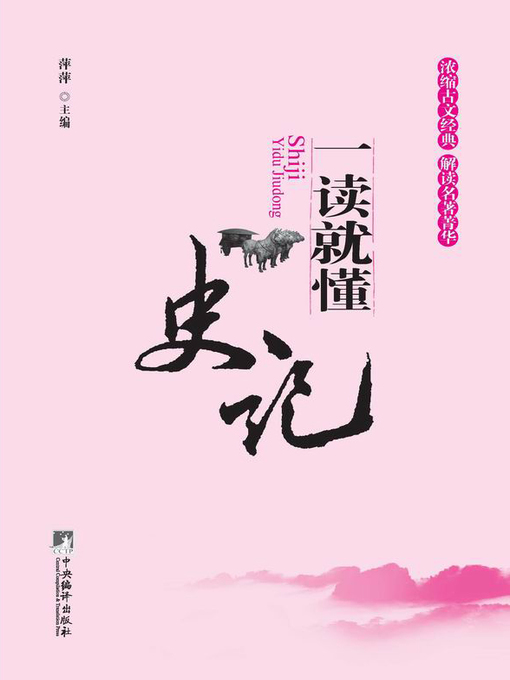 Cover image for 《史记》一读就懂 (Understand while Reading: Records of the Grand Historian)
